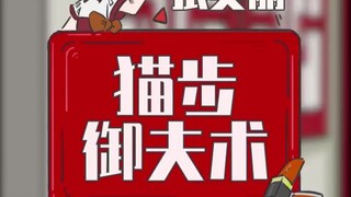 走猫步居然还有这等功效！