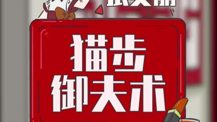 走猫步居然还有这等功效！