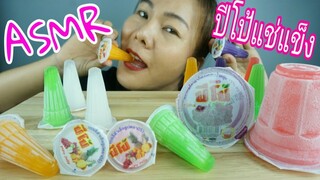 ASMR EATING FROZEN PIPO THAI JELLY / ปีโป้ แช่แข็ง เย็นชื่นใจ EATING SOUND