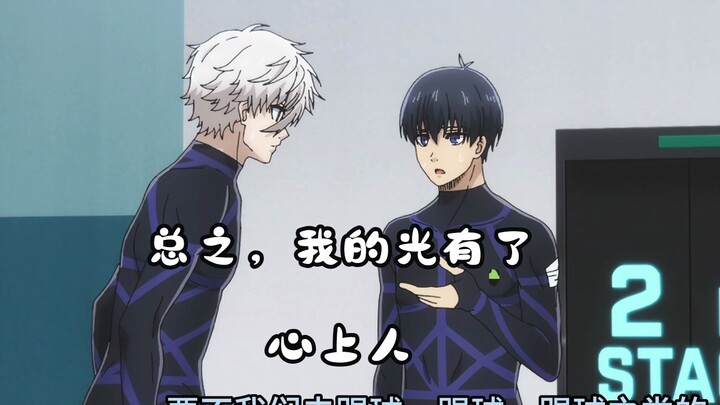 凪诚士郎：总而言之，我的光有了心上人