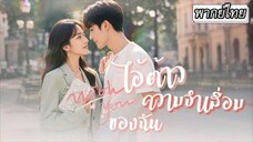 ไอ้ต้าวความจำเสื่อมของฉัน
