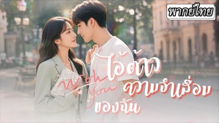 ไอ้ต้าวความจำเสื่อมของฉัน