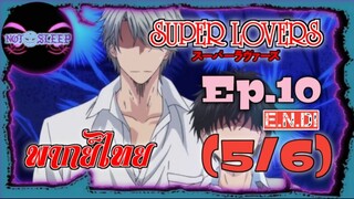 Super Lovers ss1 Ep.10 "E.N.D." (พากย์ไทย) 5/6