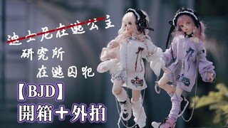 假开箱真外拍︱研究所在逃囚犯（✓︱【BJD开箱外拍＆试穿＆换装＆摄影】