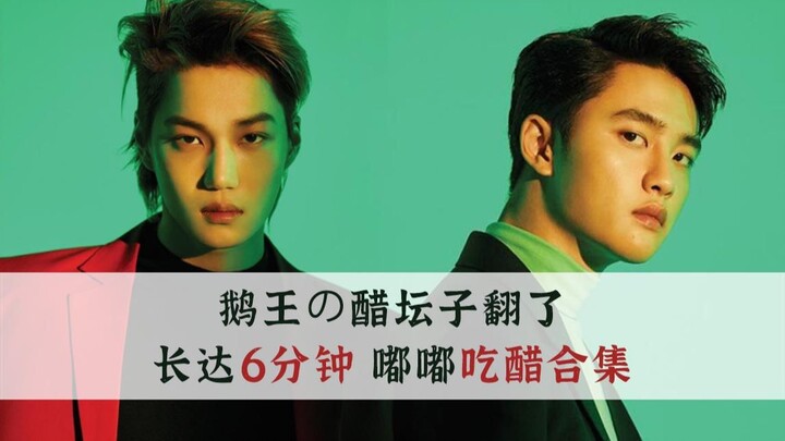 【Kedalaman】Kumpulan adegan cemburu si dudut yang panjangnya hingga 6 menit! Jongin, apakah kamu suda