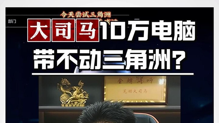 Komputer 100 ribu milik Da Sima tidak sanggup menjalankan Delta?