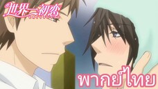 [พากย์ไทย] นายก็ชอบฉันเหมือนกันหรอ Sekaiichi Hatsukoi