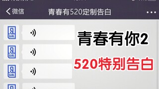 【青春有你2】520告白福利！听声音猜人！你的pick你听出了吗？