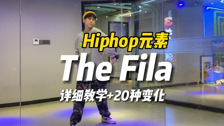 องค์ประกอบฮิปฮอป｜การสอนพื้นฐานของ Fila และ 20 รูปแบบการเปลี่ยนแปลง