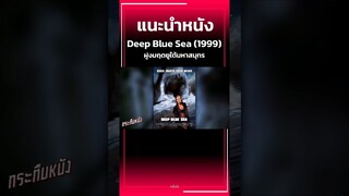 #แนะนำหนัง Deep Blue Sea (1999) ฝูงมฤตยูใต้มหาสมุทร #กระทืบหนัง #movie #ฉลาม #shark #หนัง