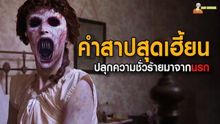 สปอยหนังสยองขวัญ (คำสาปสุดเฮี้ยน) 😈 | Dead birds (2004) - คฤหาสน์หลอนนรก「สปอยหนัง」