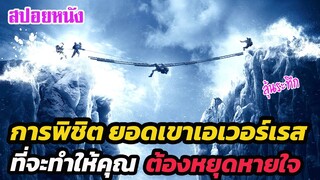 Ep.293 เรื่องจริง ของการพิชิต ยอดเขาเอเวอร์เรส ที่จะทำให้คุณต้องหยุดหายใจ | เล่าหนัง สตูดิโอ
