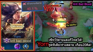 [ROV] ยิงแรงหยุดไม่อยู่! Yornเซ็ทไร้ดาบแดง...รูดหายในเสี่ยววิ 40%ดาเมจ! (Rank)