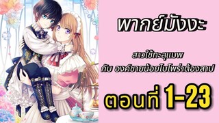 พากย์มังงะ _ สาวใช้ทะลุแมพ กับองค์ชายน้อยไบโพร่าต้องสาป ตอนที่ 1-23