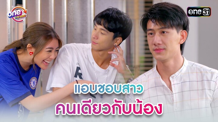 แอบชอบสาว คนเดียวกับน้อง | Highlight 3หนุ่ม3มุมx2 2021  oneมาราธอน | one31