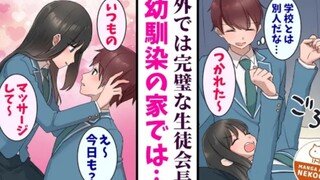 【有声漫画】在外完美无缺的学生会长，到我家里袒露本性