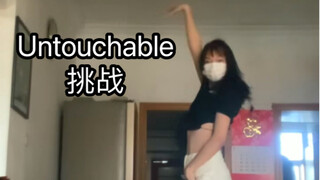 16岁Untouchable挑战！
