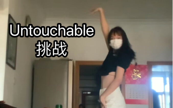 16岁Untouchable挑战！