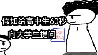 假如高中生只能有60秒去提问大学生