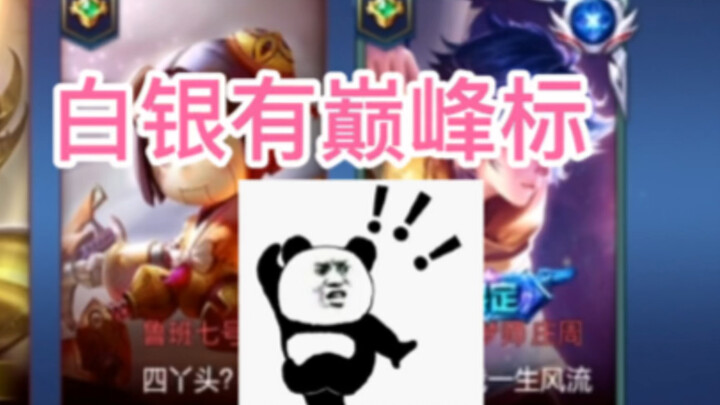 王者荣耀：白银拥有巅峰标？