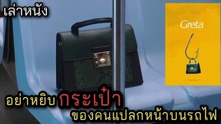[เล่าหนัง] 🎬 อย่าหยิบกระเป๋า...ของคนแปลกหน้าบนรถไฟ