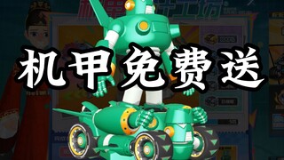 首发机甲免费送！完成任务就可以100%获得永久机甲的瓜分资格。