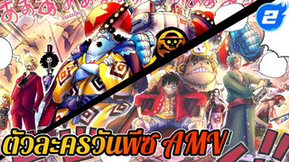 [วันพีซ/AMV] เรือของฉันไม่มีลูกเรือ
มีแต่เพื่อนเท่านั้น_2