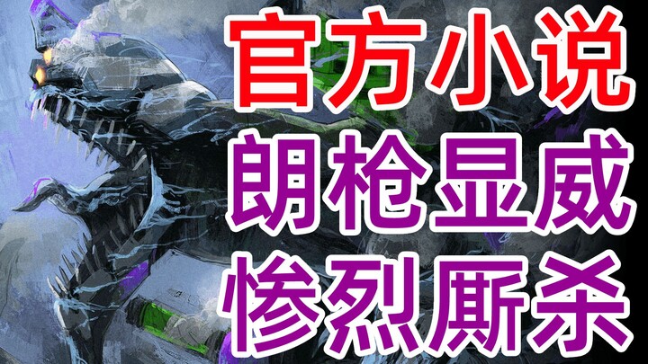 EVA小说ANIMA<47>朗基奴斯枪之威,美国eva的惨烈厮杀！官方TV世界延续，全网独家制作，新世纪福音战士，新剧场版
