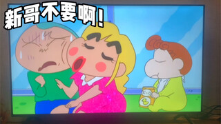 新哥不要啊！