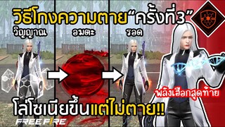 Free Fire โล่โซเนียไม่ต้องยิงศัตรูก็รอด!! พบแล้ววิธีโกงความตุย"ครั้งที่ 3"