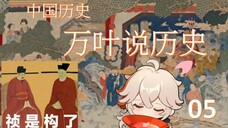 万叶说历史05历经苍桑的中国历史-13