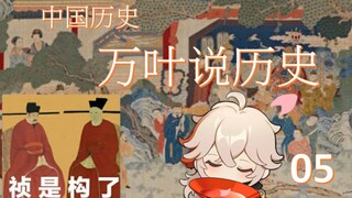 万叶说历史05历经苍桑的中国历史-13