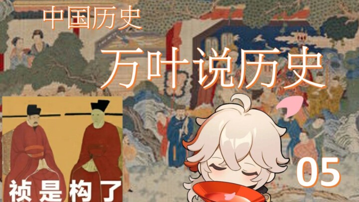 万叶说历史05历经苍桑的中国历史-13