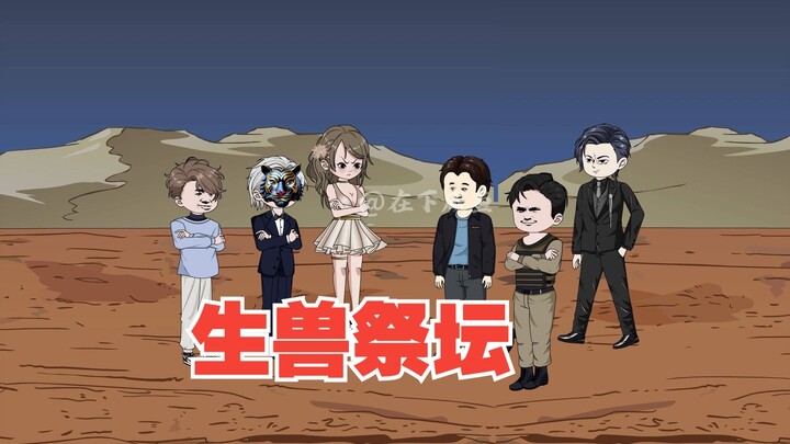 到达生兽祭坛，几人掉入地下