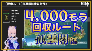 【原神】精鋭討伐探索ルート【弧雲閣】