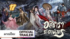 อสิธารา ชะตามังกร 17 พากย์ไทย