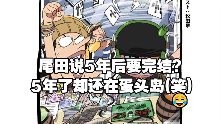 【ซับไทย】อาจารย์โอดะบอกว่าจะจบเรื่องในอีก 5 ปี? แต่ผ่านไป 5 ปีแล้วก็ยังอยู่ที่เกาะเอ็นเอนโด (ฮา) คำแซ