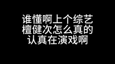 【檀健次相柳】综艺也能看出演技，好演员能请角色的魂进综艺。