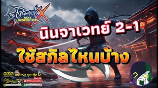 Ragnarok X: Hyper Return | ROX | นินจาเวทย์เล่นยากมั้ย ตั้งสกิลบอทยังไง