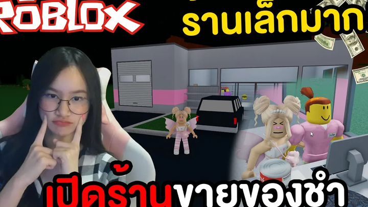 เปิดร้านขายของชำใน Roblox แต่งบน้อย!