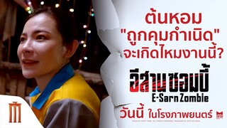 ต้นหอม "ถูกคุมกำเนิด" จะเกิดไหมงานนี้? - อีสานซอมบี้ | วันนี้ ในโรงภาพยนตร์