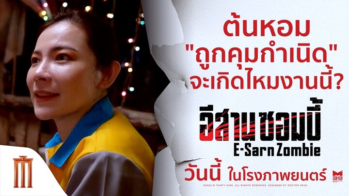 ต้นหอม "ถูกคุมกำเนิด" จะเกิดไหมงานนี้? - อีสานซอมบี้ | วันนี้ ในโรงภาพยนตร์