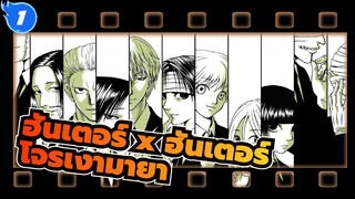 [ฮันเตอร์ x ฮันเตอร์]โจรเงามายา-เลือดเย็น_1