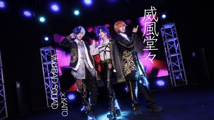 【プロセカ/COS】威風堂々 full ver. - 定机位【Vivid BAD SQUAD × KAITO】