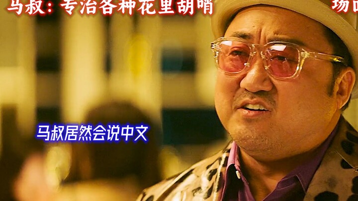 Uncle Ma can actually speak Chinese? #Montage #Ma Dong-seok
