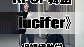 【一只扭牛】《lucifer》超详细保姆级教学
