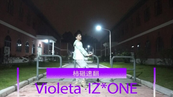 【柿砸】IZ*ONE新歌violeta完整版速翻 我是一朵美丽的紫罗兰
