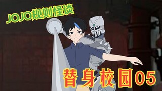 JOJO规则怪谈【替身校园】05