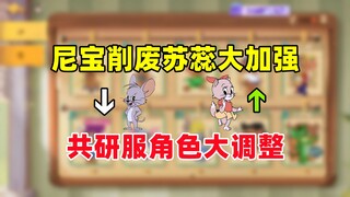 猫和老鼠手游：尼宝被“削废” 共研服角色大调整！