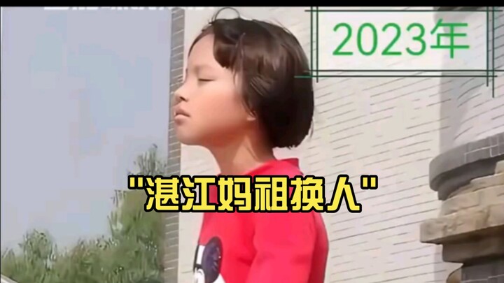 มาจู่เมืองจ้านเจียงเปลี่ยนตัว